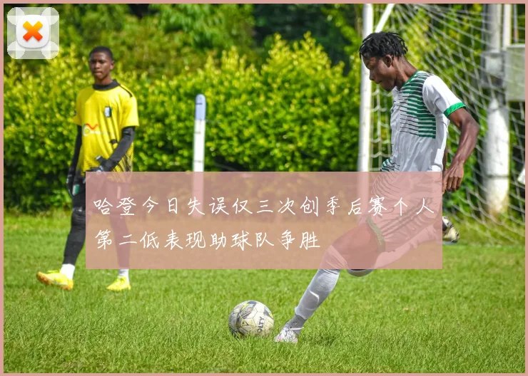 哈登今日失误仅三次创季后赛个人第二低表现助球队争胜