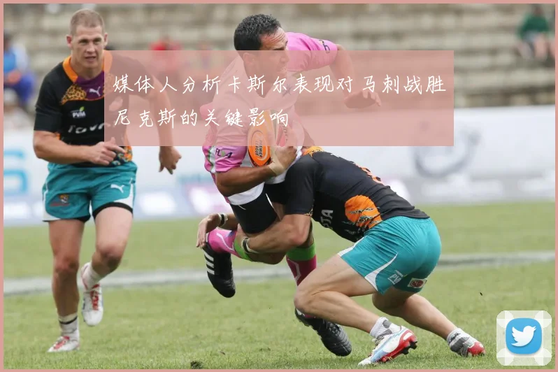媒体人分析卡斯尔表现对马刺战胜尼克斯的关键影响