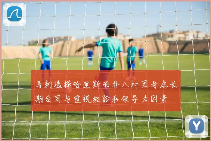 马刺选择哈里斯而非八村因考虑长期合同与重视经验和领导力因素